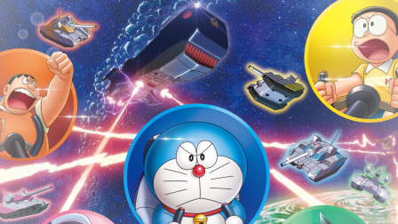 哆啦a梦大雄的宇宙小战争2022_大雄的宇宙小战争2021_哆啦a梦大雄的宇宙小战争2022