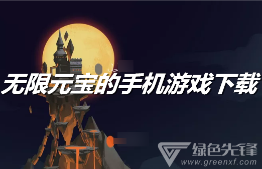 无限元宝版游戏_游戏元宝无限手机怎么玩_无限元宝的手机游戏游戏