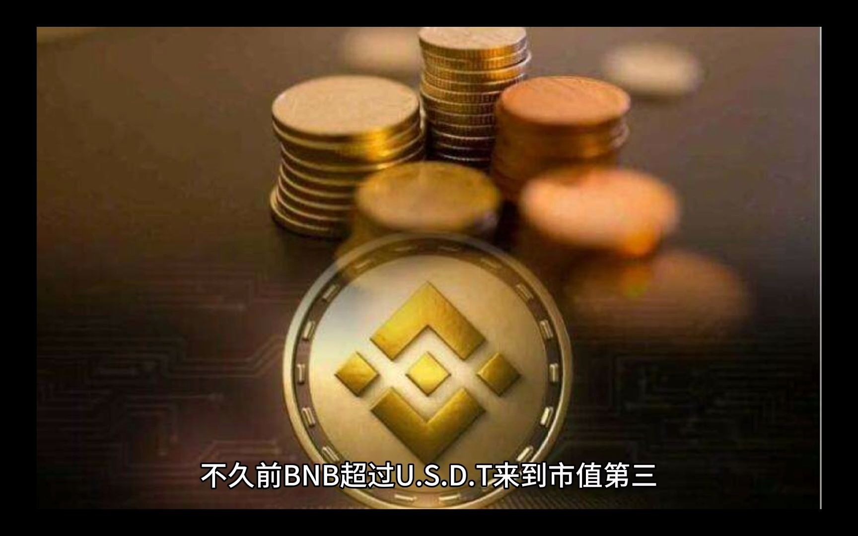 bnb是什么币?_bnb马油_什么是bnb