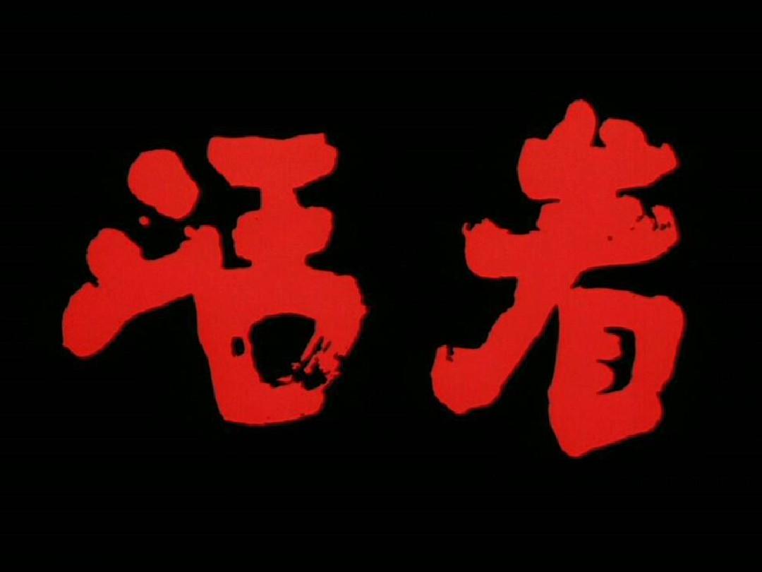 《活着》电影在线观看_电影活着观看在线播放_《活着》电影免费观看完整版