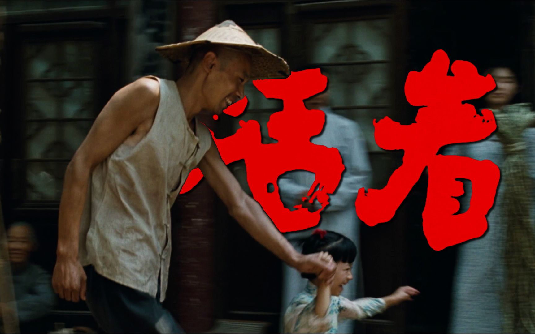 电影活着观看在线播放_《活着》电影在线观看_《活着》电影免费观看完整版