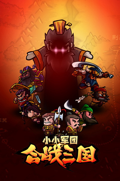 小小三国下载安装_小小三国手游官网_小小三国手机游戏下载