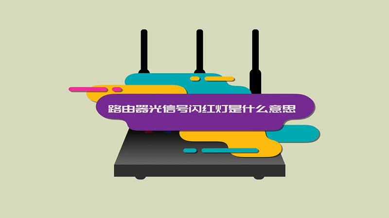 路由器光信号闪红灯解决教程_红灯闪教程器信号解决路由问题_宽带路由器红灯