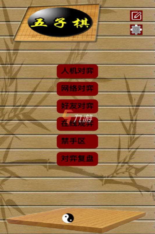 五子棋在手机玩的游戏软件_下载玩五子棋_棋五子玩软件手机游戏怎么玩