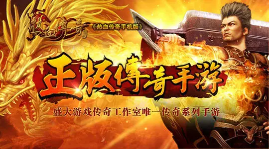 游戏传奇手机游戏_游戏传奇手机能玩吗_游戏传奇手机版官网