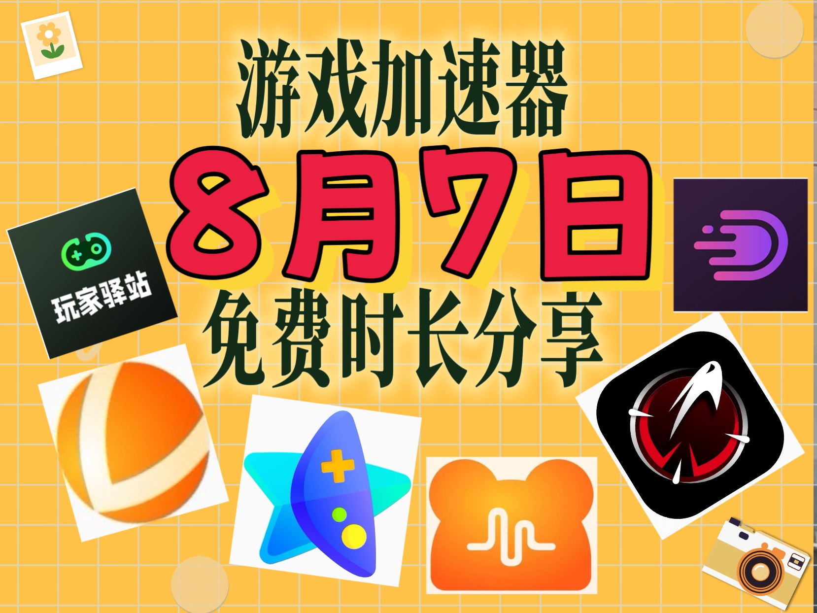 用游戏加速手机游戏_游戏加速手机加速_游戏加速手机用什么软件
