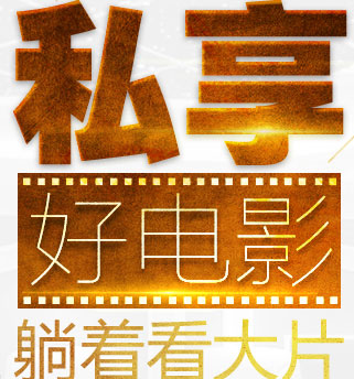 手机免费看电影_免费看付费电影_手机看免费大片