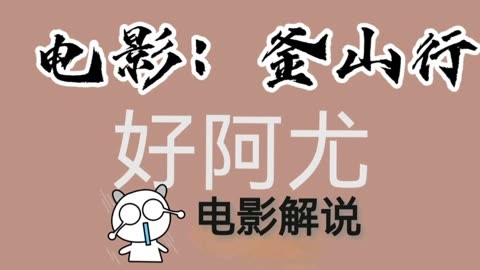 播放釜山电视剧_釜山行2电影免费观看完整版_播放电影釜山