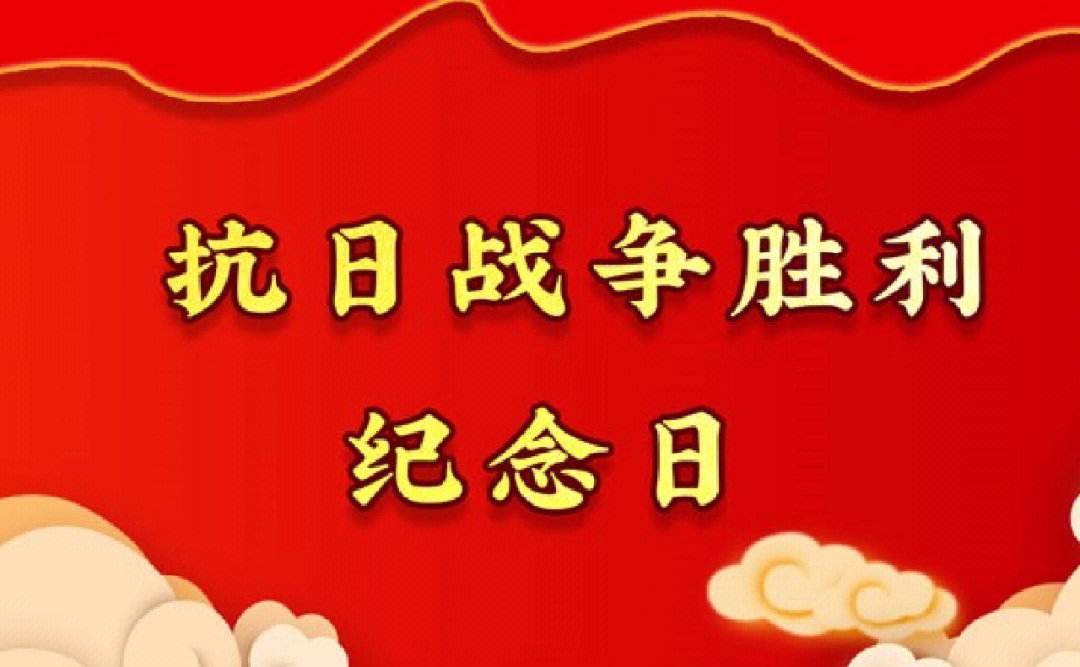 抗战胜利纪念日是几月几日_抗战纪念胜利日_抗战胜利纪念日是纪念什么