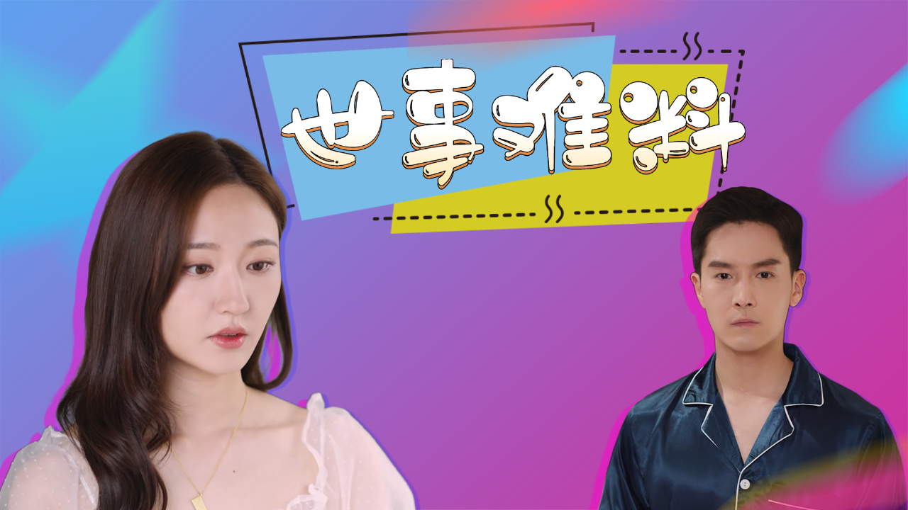 爱情而已电视剧免费观看全集高清_电视剧爱情剧免费_爱情电视剧全部免费