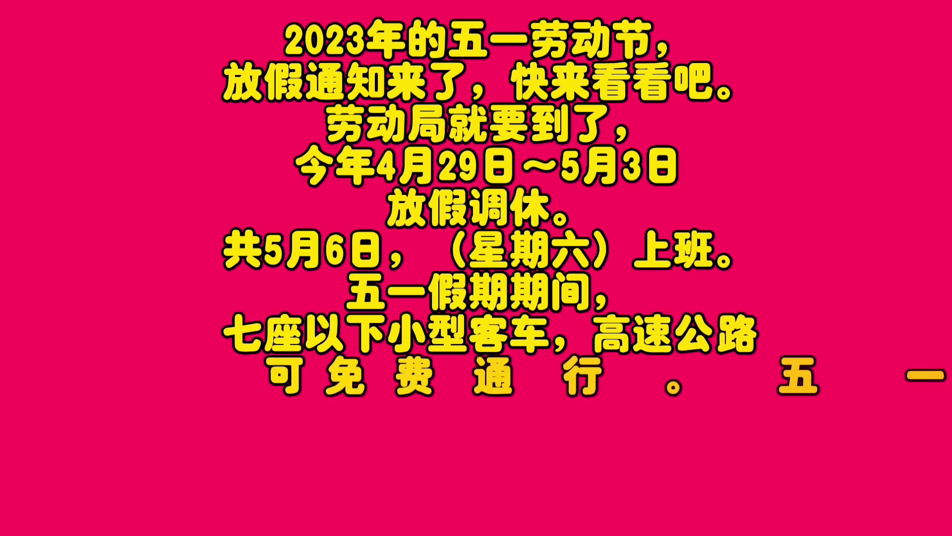 五一2022放假几天_20223年五一放假时间_3021年五一放假