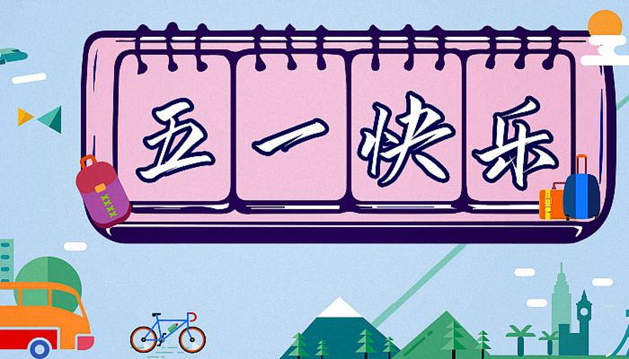 20223年五一放假时间_3021年五一放假_五一2022放假几天