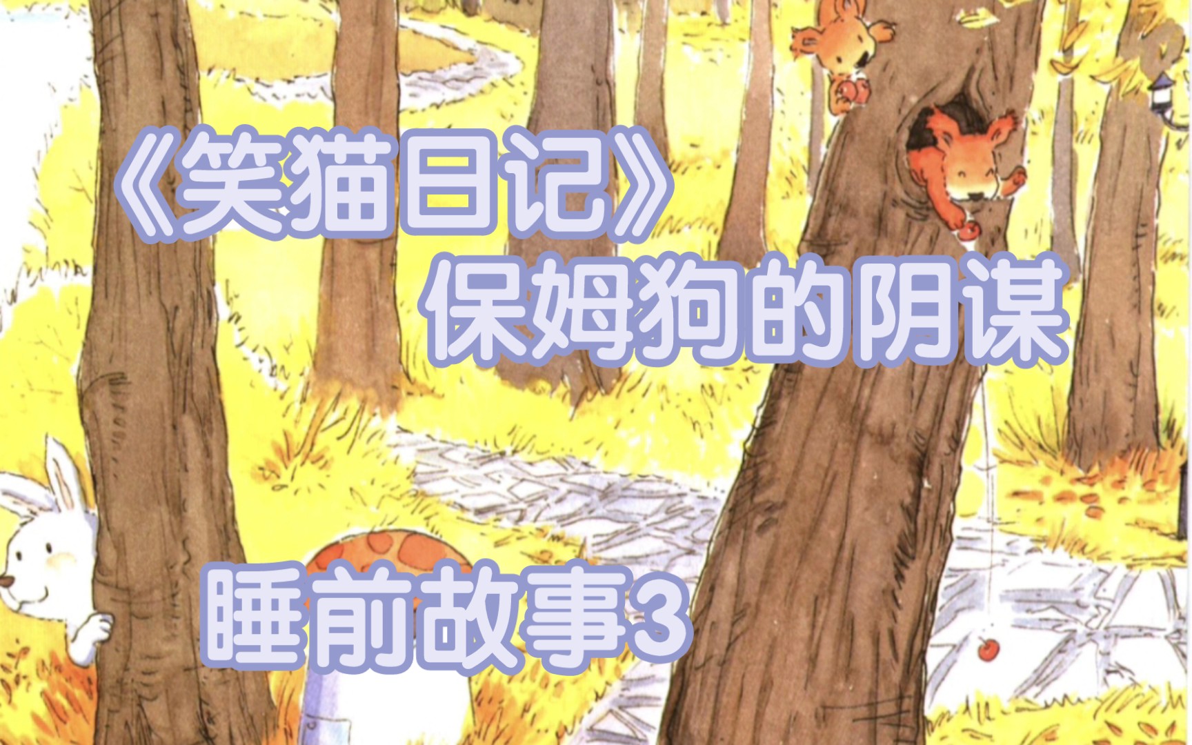 保姆狗的阴谋的好词好句_保姆狗的阴谋txt_保姆狗的阴谋多少字