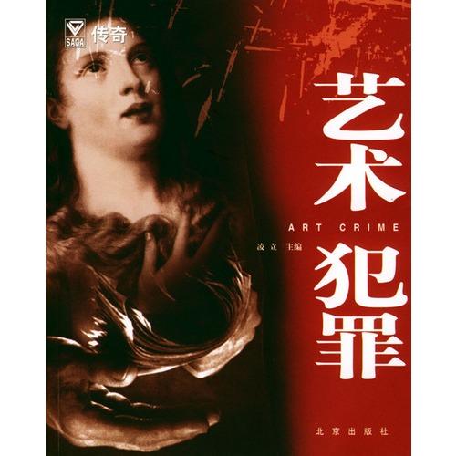 犯罪艺术