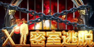 密室逃脱8,红色豪宅的神秘挑战