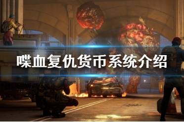 喋血复仇 破解,轻松畅玩无障碍