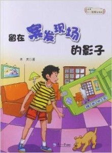 现场故事,铚酂苦柘谯