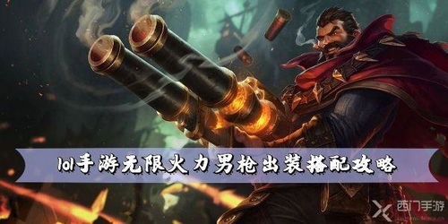 男枪出装,打造高爆发打野英雄
