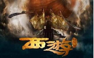 西游降魔新,周星驰西游降魔篇全新篇章，经典再现，笑料升级