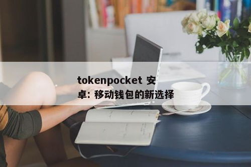 tokenpocket最新安卓最新版手机,创新科技，极致体验