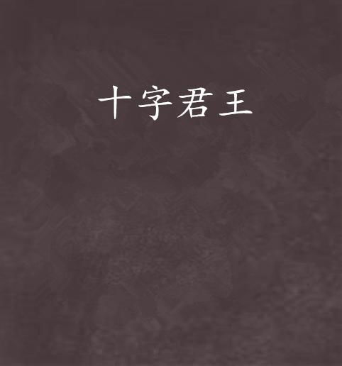 十字君王,崇祯年间的英勇传奇