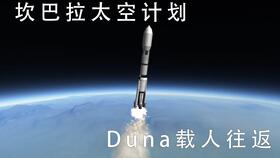 kerbal space program 2简单火箭建造,选择合适的发射台