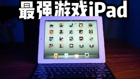 ipad旧游戏,重温经典，体验时光穿梭之旅