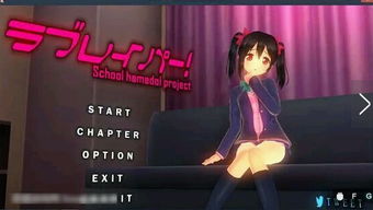 lovelive3d同人游戏,探索《LoveLive! 3D》同人游戏的魅力世界
