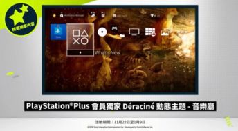 ps4免费游戏9月,精彩纷呈，不容错过