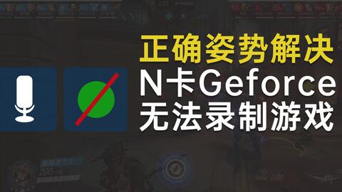 n卡录制游戏,N卡游戏录制的强大工具