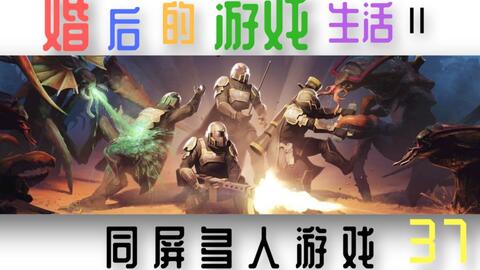 ps4双人合作游戏,共享欢乐,共创回忆
