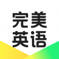 完美英语安卓版 完美英语安卓版