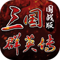 三国群英传国战版安卓版 三国群英传国战版安卓版