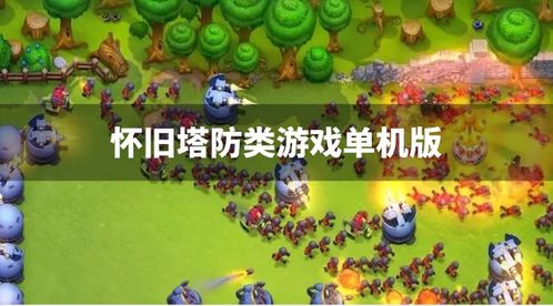 pc塔防单机游戏,策略与乐趣的完美融合