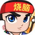 全民烧脑3安卓版 全民烧脑3安卓版