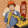 王铲铲的运河梦安卓版 王铲铲的运河梦安卓版