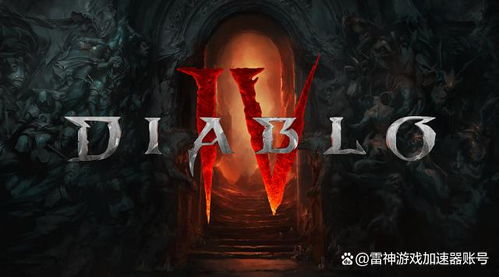 暗黑破坏神4是什么rpg