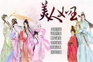 美人如玉游戏,游戏简介