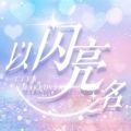 以闪亮之名安卓版 以闪亮之名安卓版