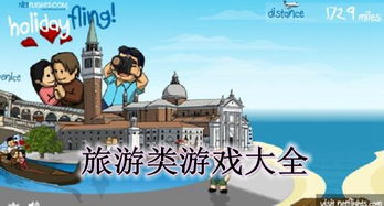 旅行游戏之类,探索未知世界——旅行游戏带你领略全球风光