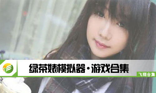 绿茶婊游戏,虚拟世界中的情感博弈