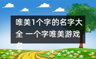 六个字游戏名字大全,创意无限，个性鲜明