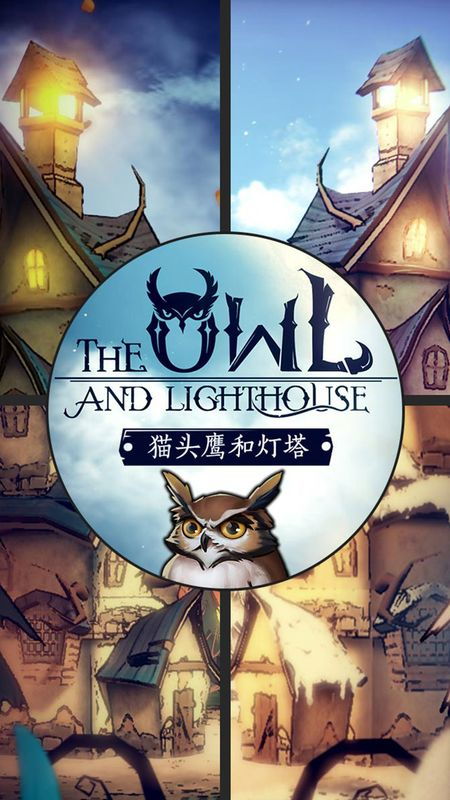 猫头鹰和灯塔游戏下载,探索神秘森林，体验《猫头鹰和灯塔》游戏下载之旅