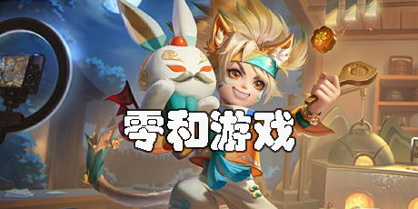 零合游戏,什么是零合游戏？