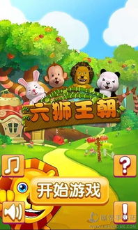 六狮王朝游戏下载,体验极致娱乐盛宴