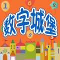 儿童数字学习启蒙安卓版 儿童数字学习启蒙安卓版