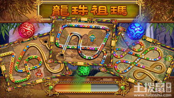 龙珠祖玛游戏下载,重温经典，畅享消除乐趣