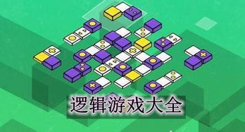 逻辑游戏大全,探索思维与智慧的迷宫