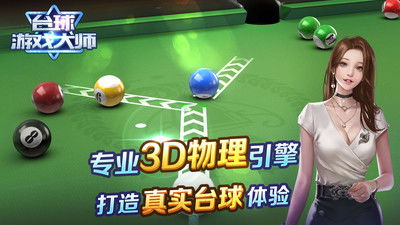 龙斗台球游戏,游戏简介