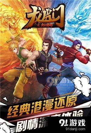 龙虎门游戏,游戏简介
